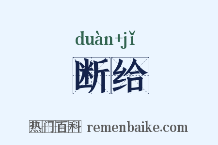 断给是什么意思的图片